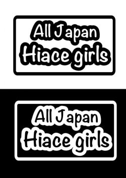 画像1: All Japan Hiace girls 公式ステッカー