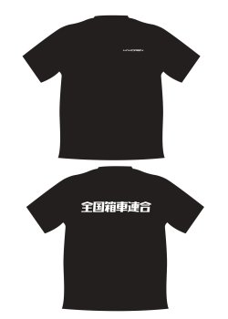 画像1: 全国箱車連合TシャツType3　(150〜XL)