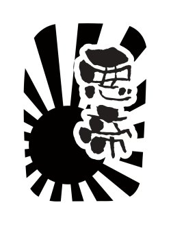 画像1: 給油口用ステッカー（ハイエース200系）全グレード適用  悪帝