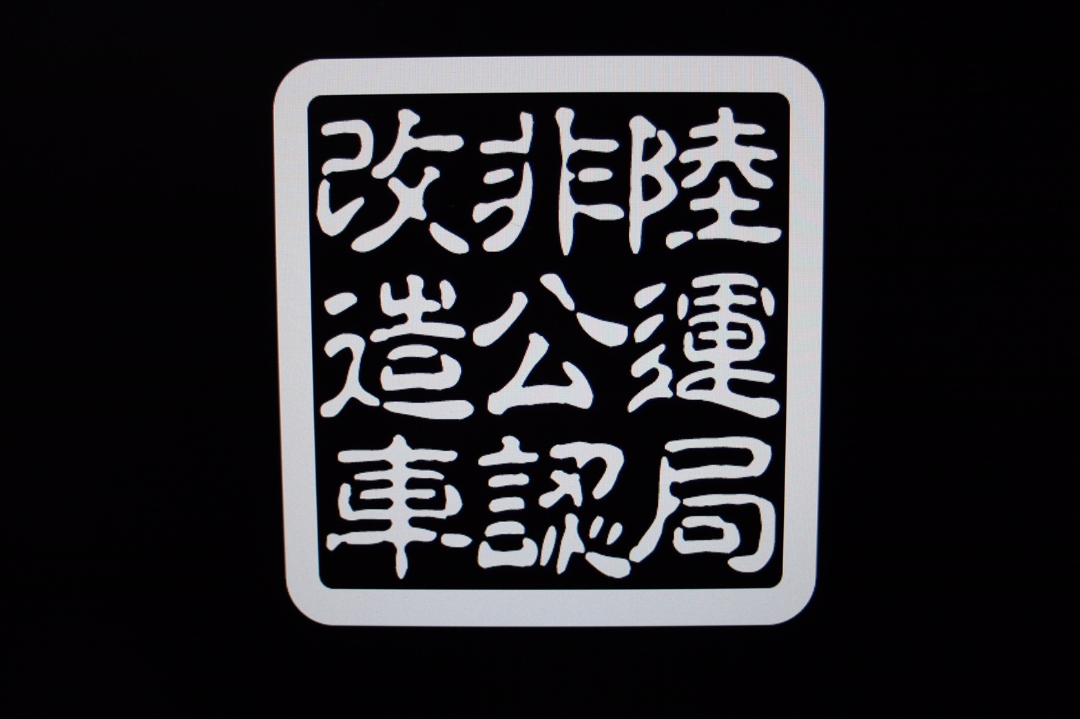 陸運局非公認改造車 ステッカー オフィス Ren