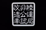 画像: 陸運局非公認改造車　ステッカー