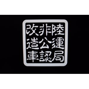 画像: 陸運局非公認改造車　ステッカー(同色2枚)