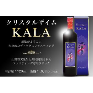 画像: KALA酵素ファスティングドリンク　720ml ※送料は着払い