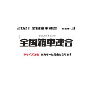 画像: 箱車コミュニティーType3 公式ステッカー 中サイズ3枚入り