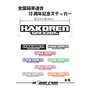 画像: 全国箱車連合　10周年記念ステッカー！！