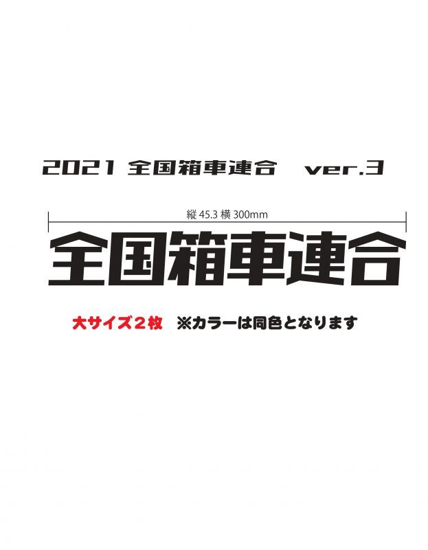 画像1: 箱車コミュニティーType3 公式ステッカー 大サイズ2枚入り